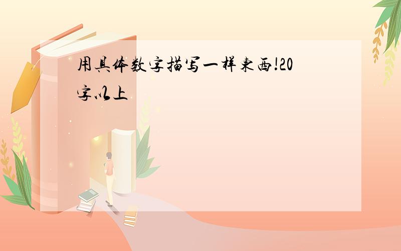 用具体数字描写一样东西!20字以上