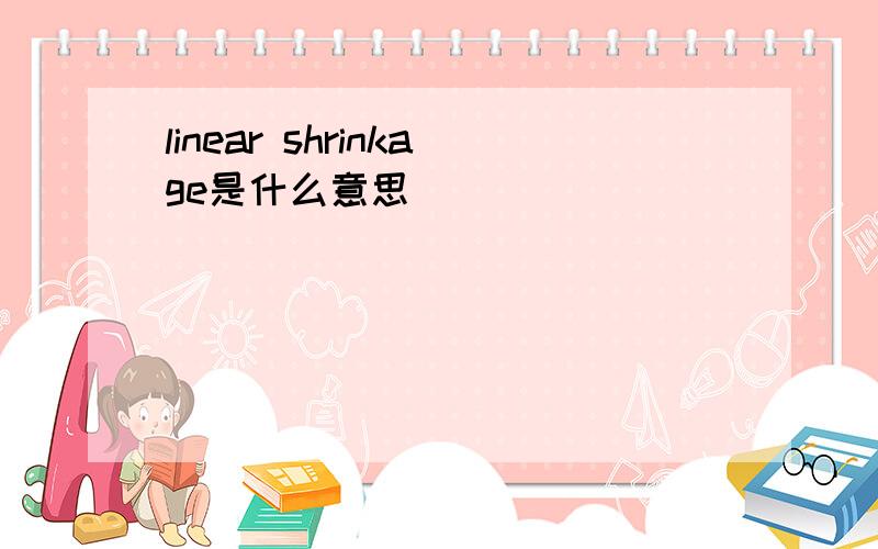 linear shrinkage是什么意思