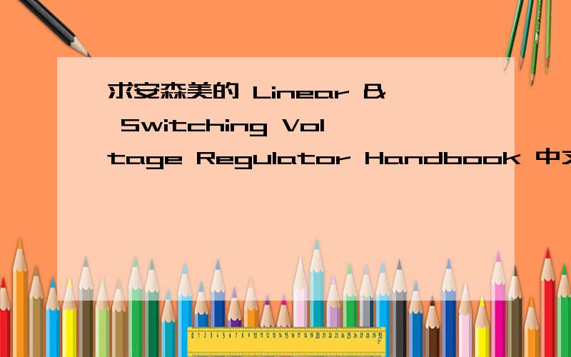 求安森美的 Linear & Switching Voltage Regulator Handbook 中文翻译