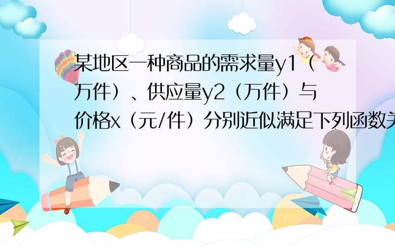 某地区一种商品的需求量y1（万件）、供应量y2（万件）与价格x（元/件）分别近似满足下列函数关系式：y1=-x+60,y2=2x-36,需求量为0时,立即停止供应,当y1=y2时,该商品的价格称为稳定价格,需求量