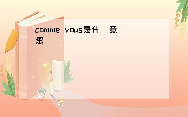 comme vous是什麼意思