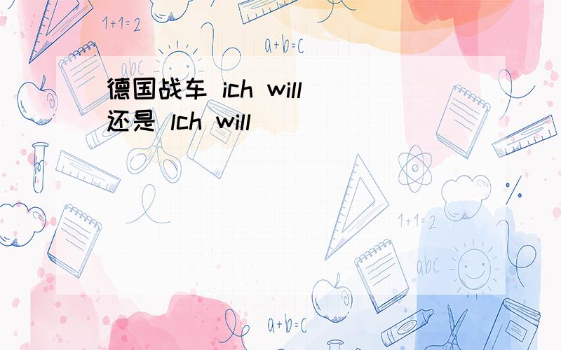 德国战车 ich will 还是 lch will