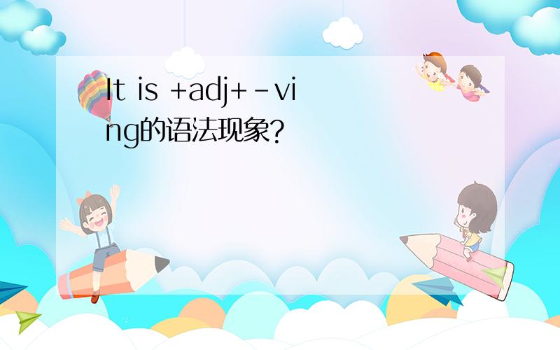 It is +adj+-ving的语法现象?
