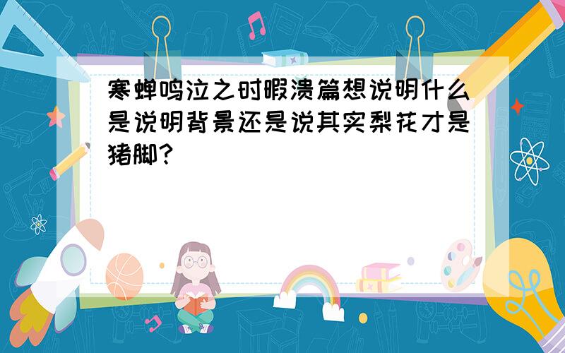 寒蝉鸣泣之时暇溃篇想说明什么是说明背景还是说其实梨花才是猪脚?