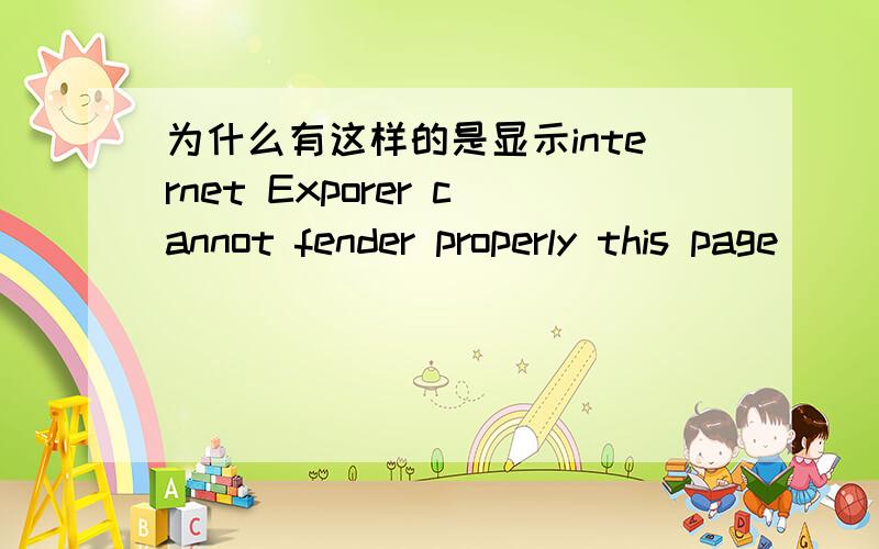 为什么有这样的是显示internet Exporer cannot fender properly this page