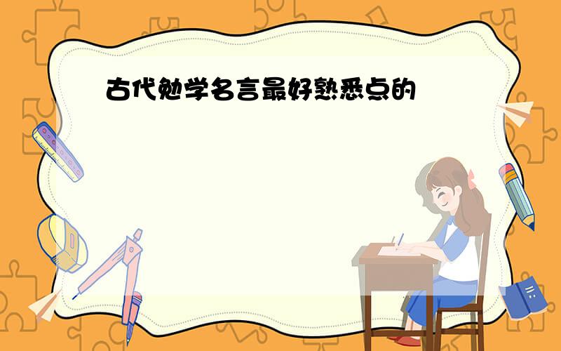 古代勉学名言最好熟悉点的