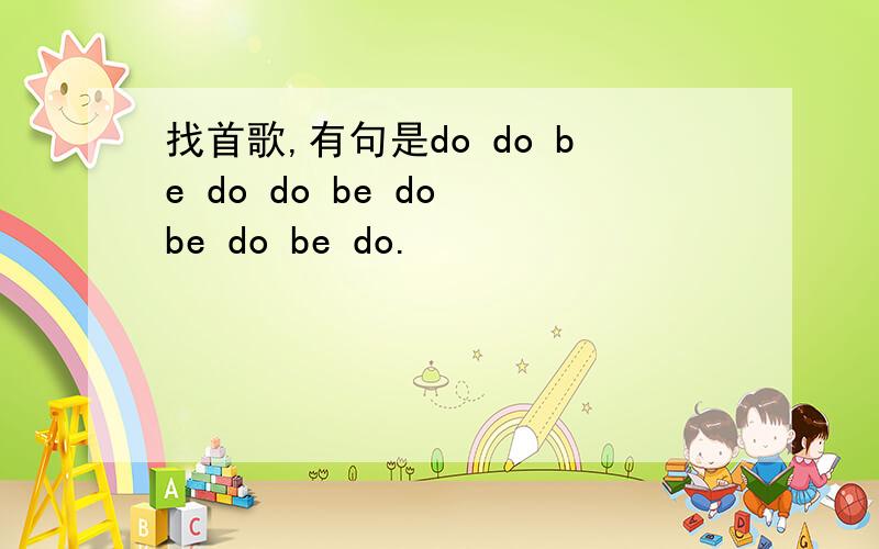 找首歌,有句是do do be do do be do be do be do.