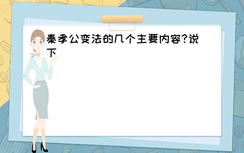 秦孝公变法的几个主要内容?说下