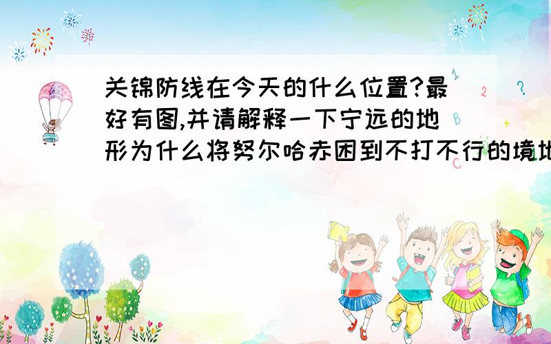 关锦防线在今天的什么位置?最好有图,并请解释一下宁远的地形为什么将努尔哈赤困到不打不行的境地?