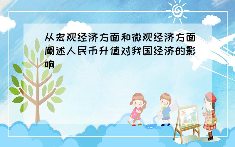 从宏观经济方面和微观经济方面阐述人民币升值对我国经济的影响