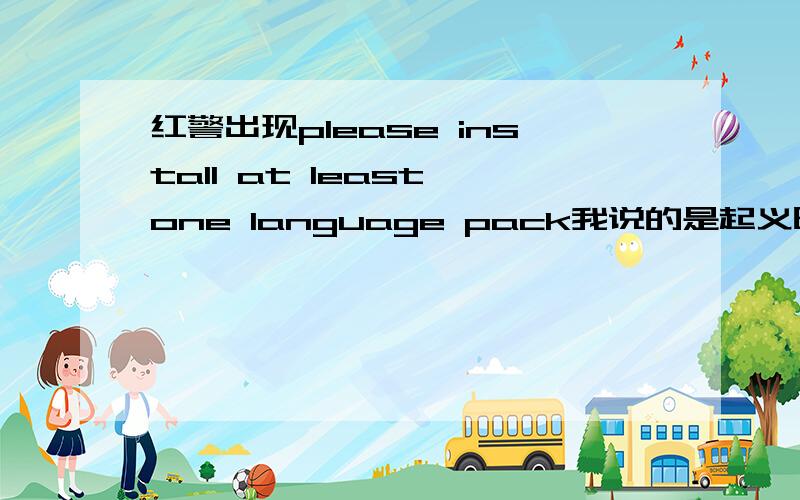 红警出现please install at least one language pack我说的是起义时刻