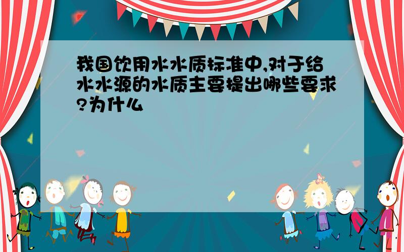 我国饮用水水质标准中,对于给水水源的水质主要提出哪些要求?为什么