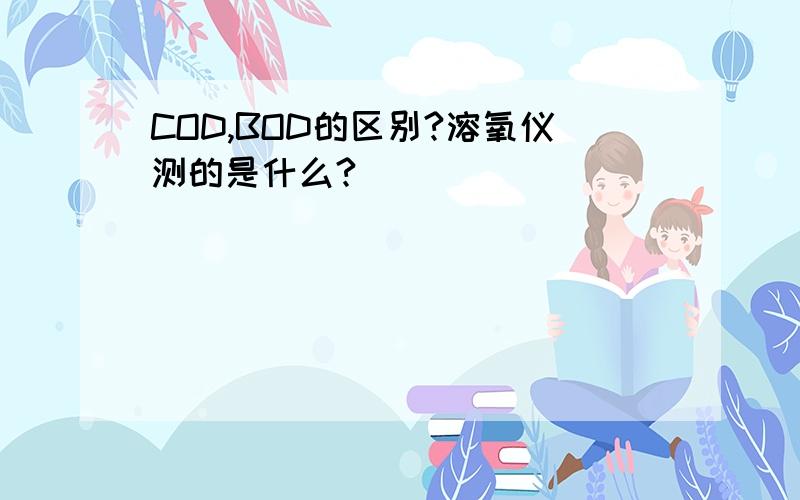 COD,BOD的区别?溶氧仪测的是什么?