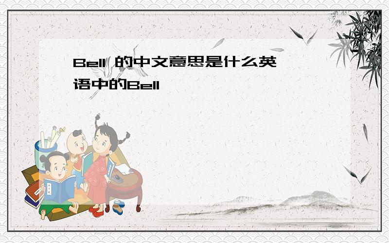 Bell 的中文意思是什么英语中的Bell