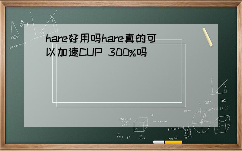 hare好用吗hare真的可以加速CUP 300%吗