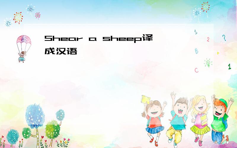 Shear a sheep译成汉语