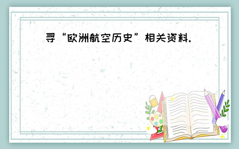 寻“欧洲航空历史”相关资料.