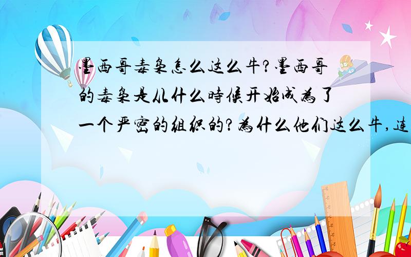 墨西哥毒枭怎么这么牛?墨西哥的毒枭是从什么时候开始成为了一个严密的组织的?为什么他们这么牛,连军队都不怕!墨西哥军队有可能打赢吗?