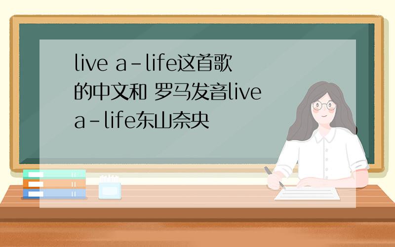 live a-life这首歌的中文和 罗马发音live a-life东山奈央