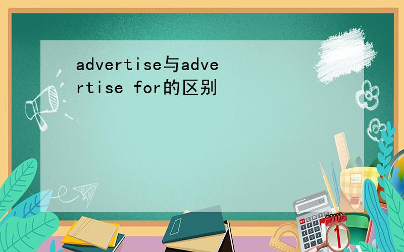 advertise与advertise for的区别