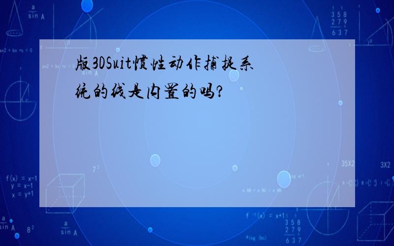 版3DSuit惯性动作捕捉系统的线是内置的吗?