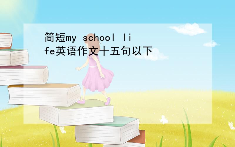 简短my school life英语作文十五句以下