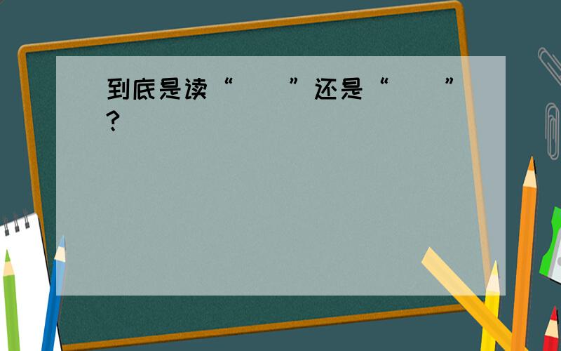 到底是读“甴曱”还是“曱甴”?