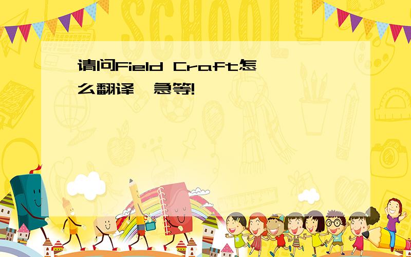 请问Field Craft怎么翻译,急等!