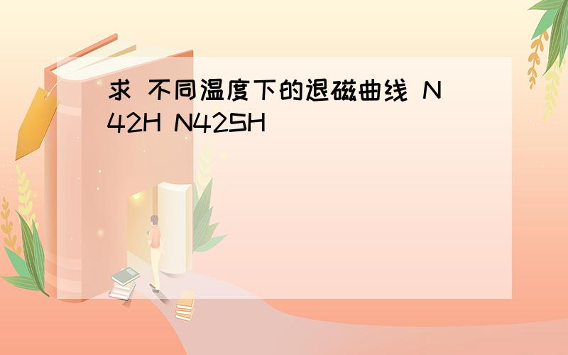 求 不同温度下的退磁曲线 N42H N42SH