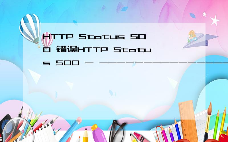 HTTP Status 500 错误HTTP Status 500 - --------------------------------------------------------------------------------type Exception reportmessage description The server encountered an internal error () that prevented it from fulfilling this reques