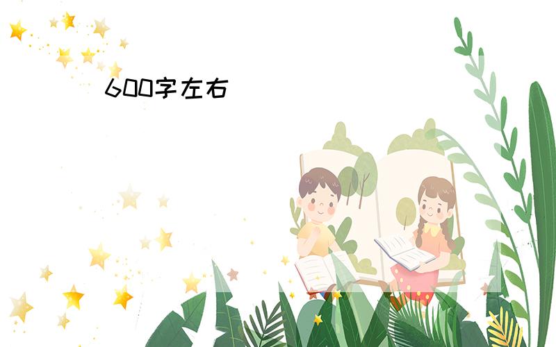 600字左右