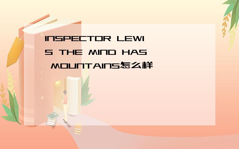 INSPECTOR LEWIS THE MIND HAS MOUNTAINS怎么样