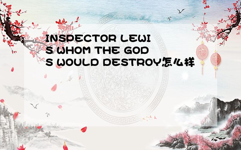 INSPECTOR LEWIS WHOM THE GODS WOULD DESTROY怎么样