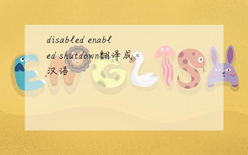 disabled enabled shutdown翻译成汉语