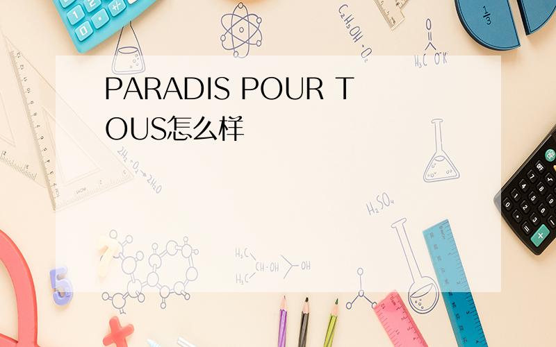 PARADIS POUR TOUS怎么样