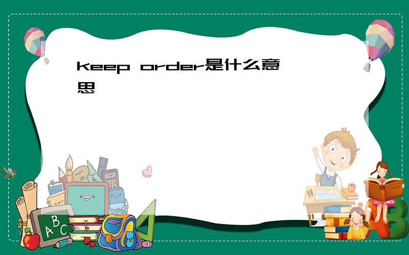 keep order是什么意思