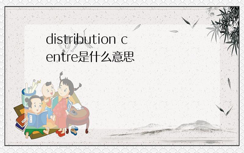 distribution centre是什么意思