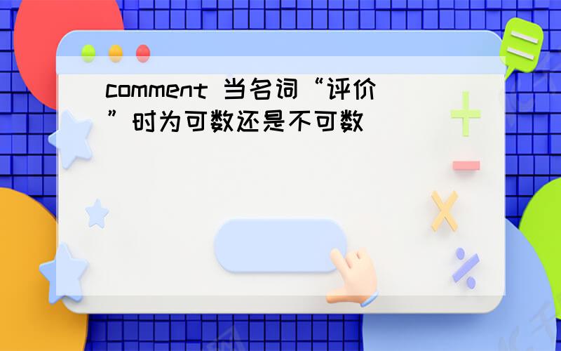 comment 当名词“评价”时为可数还是不可数