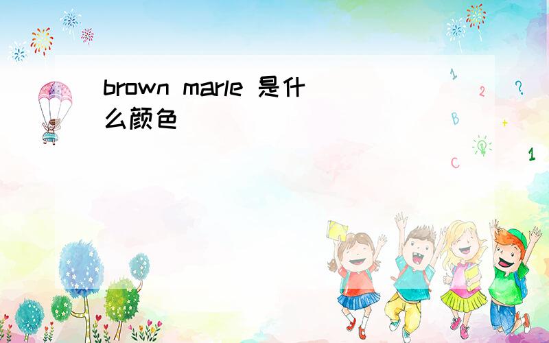 brown marle 是什么颜色