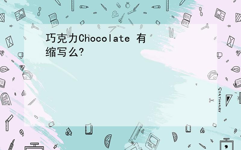 巧克力Chocolate 有缩写么?