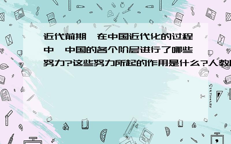 近代前期,在中国近代化的过程中,中国的各个阶层进行了哪些努力?这些努力所起的作用是什么?人教版八年级上册历史卷子上的题