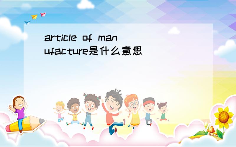 article of manufacture是什么意思