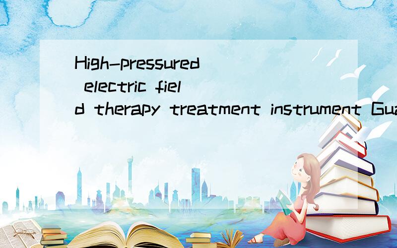 High-pressured electric field therapy treatment instrument Guangzhou(china) HCD Medical Technology Co., Ltd. Since the company was founded in 2002, has been dedicated to the promotion of medical care, to customer demand as the starting point, a keen