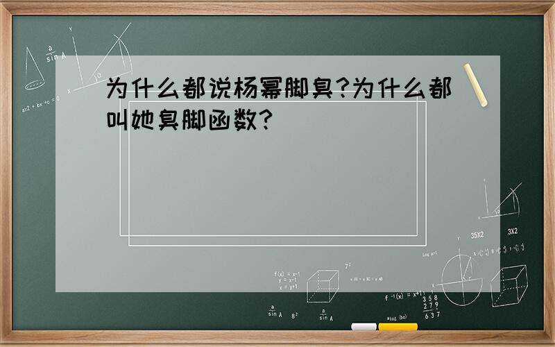 为什么都说杨幂脚臭?为什么都叫她臭脚函数?