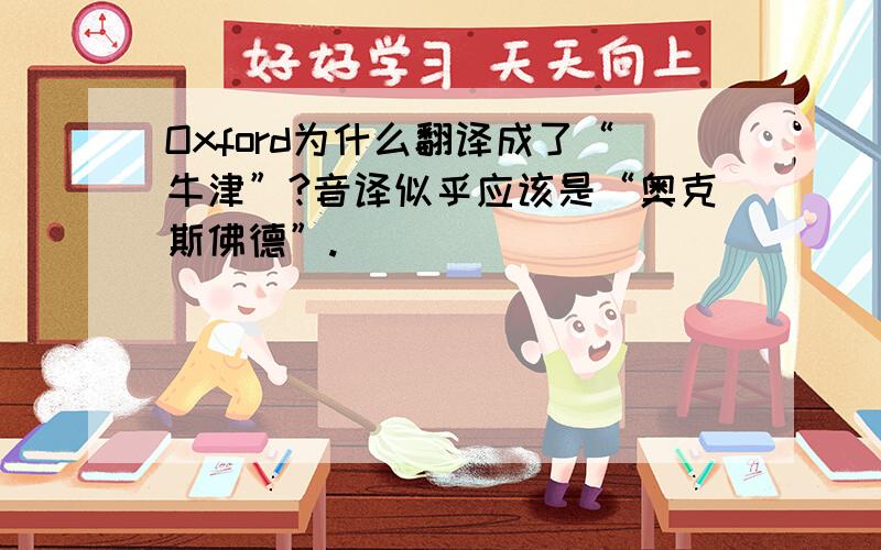 Oxford为什么翻译成了“牛津”?音译似乎应该是“奥克斯佛德”.