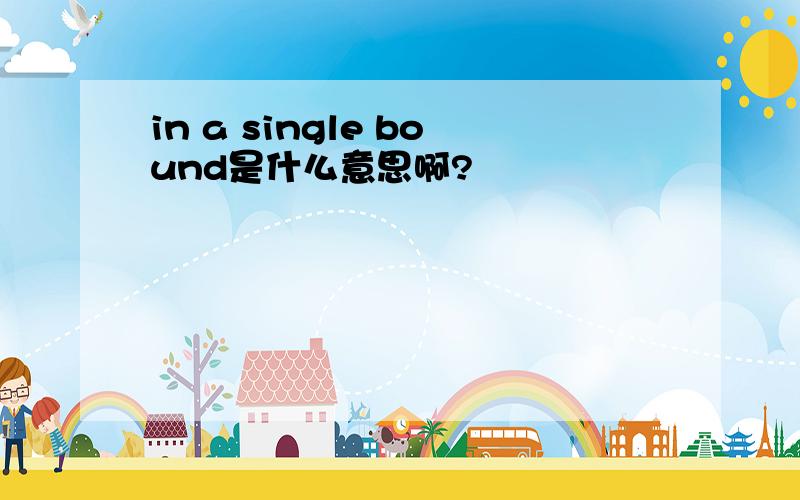 in a single bound是什么意思啊?