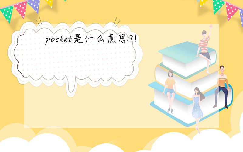 pocket是什么意思?!