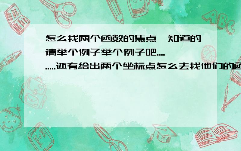 怎么找两个函数的焦点,知道的请举个例子举个例子吧.........还有给出两个坐标点怎么去找他们的函数解析式