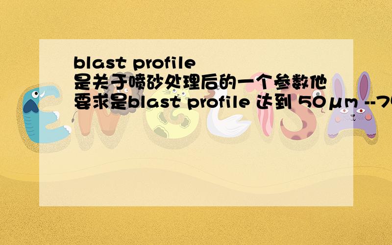 blast profile 是关于喷砂处理后的一个参数他要求是blast profile 达到 50μm --75μm，能详细介绍下这个距离是指哪里到哪里