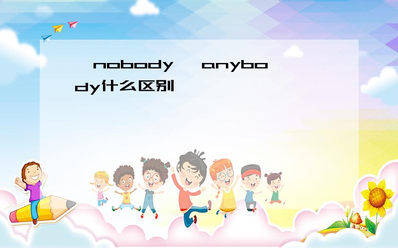 ,nobody ,anybody什么区别